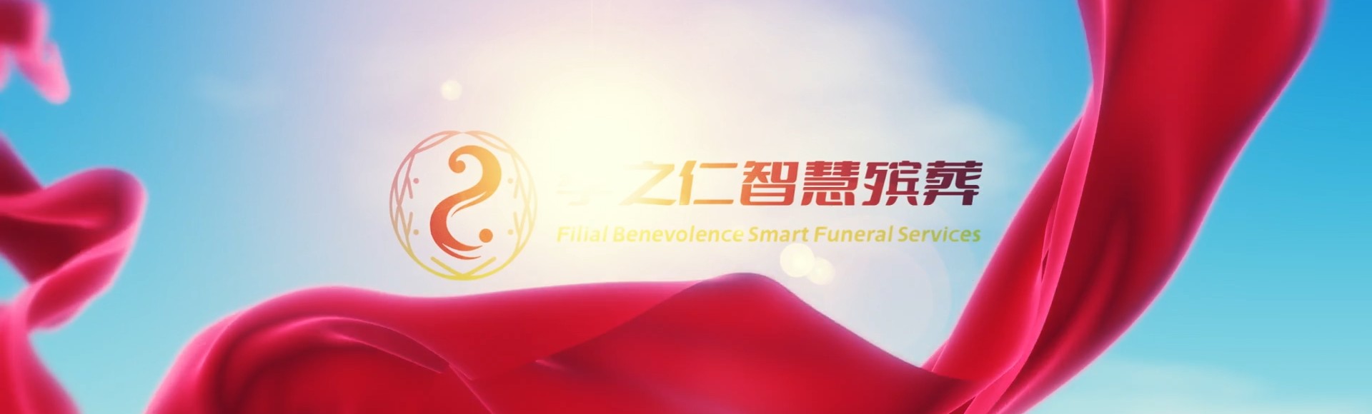 和田洛浦孝之仁智慧殡葬陵墓园服务系统平台